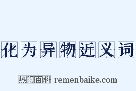 化为异物近义词是什么意思的图片